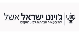 לוגו ג׳וינט אשל