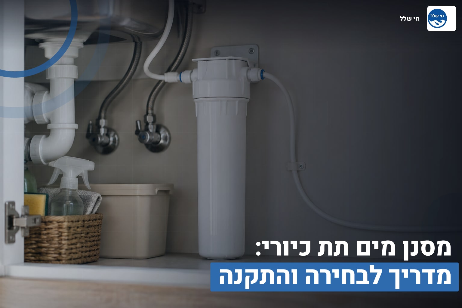 מסנן תת כיורי