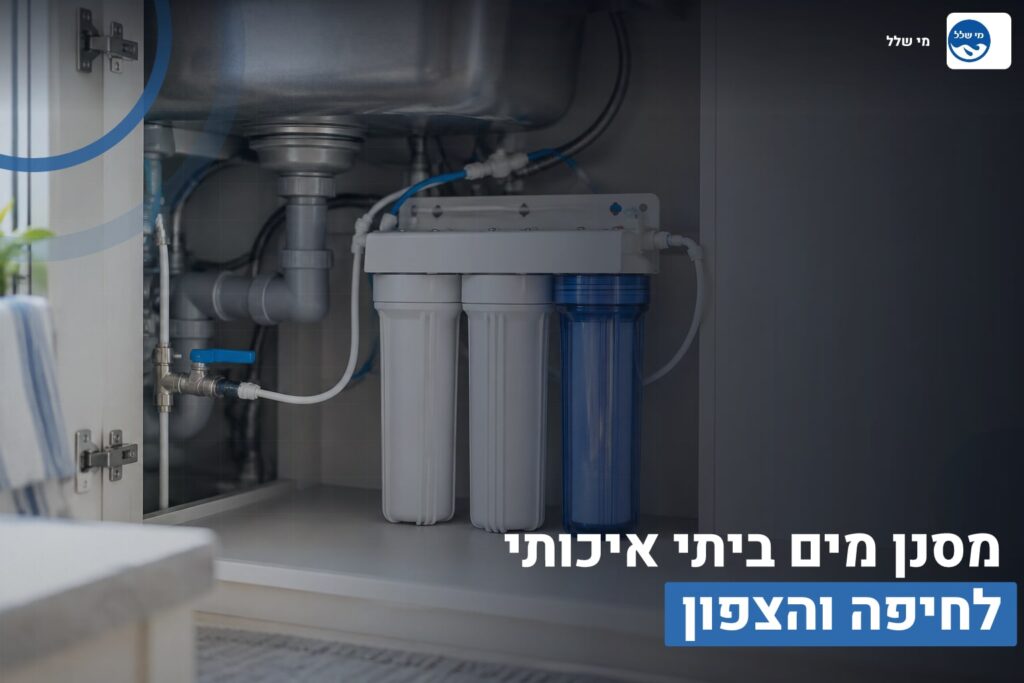 מסנן מים ביתי