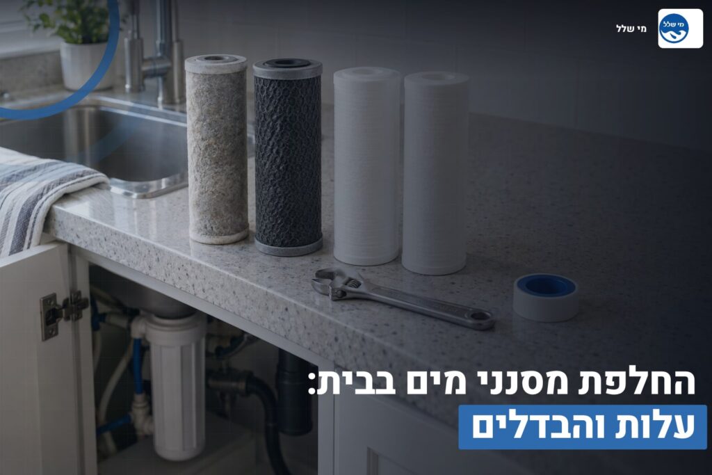 החלפת מסנני מים