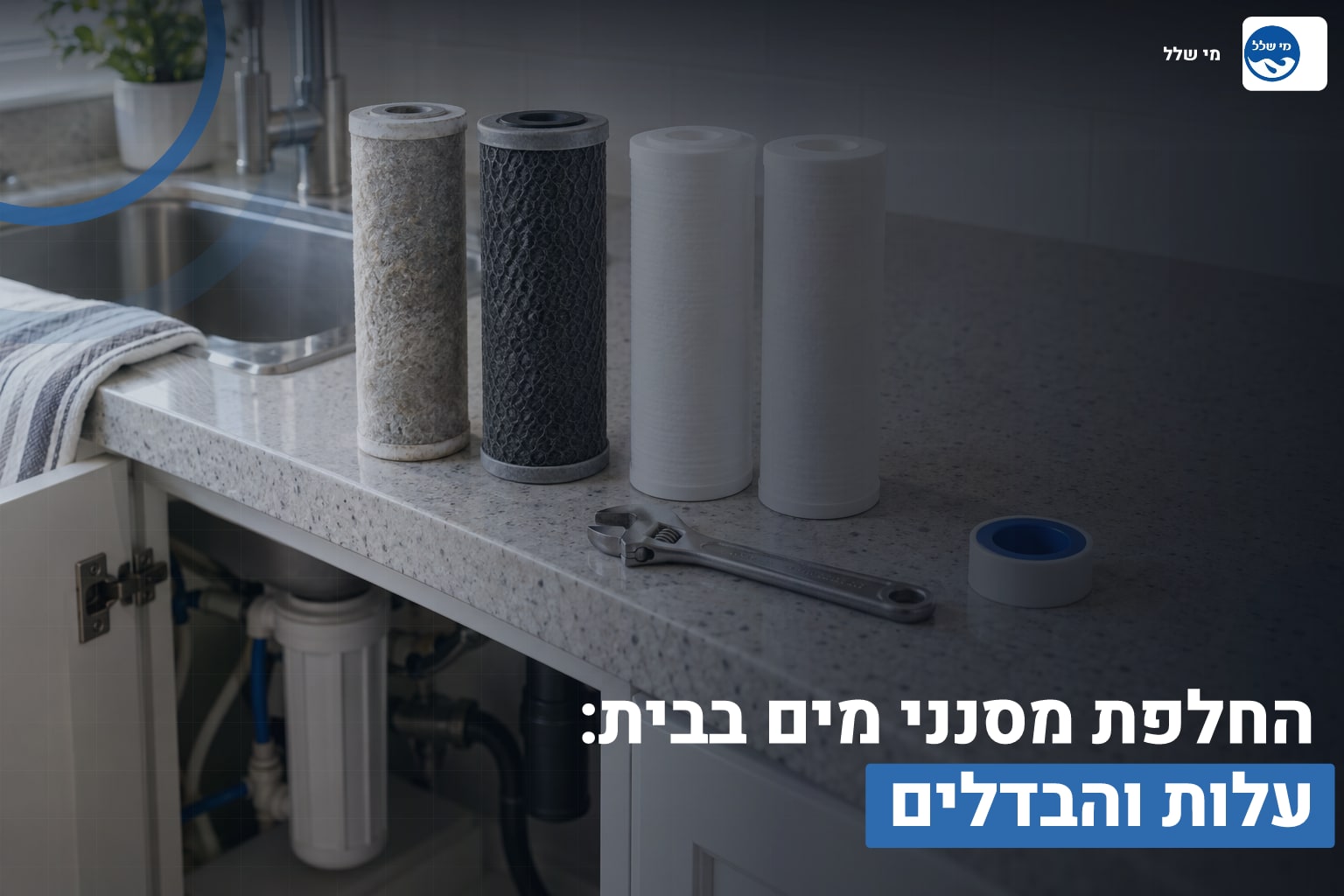 החלפת מסנני מים