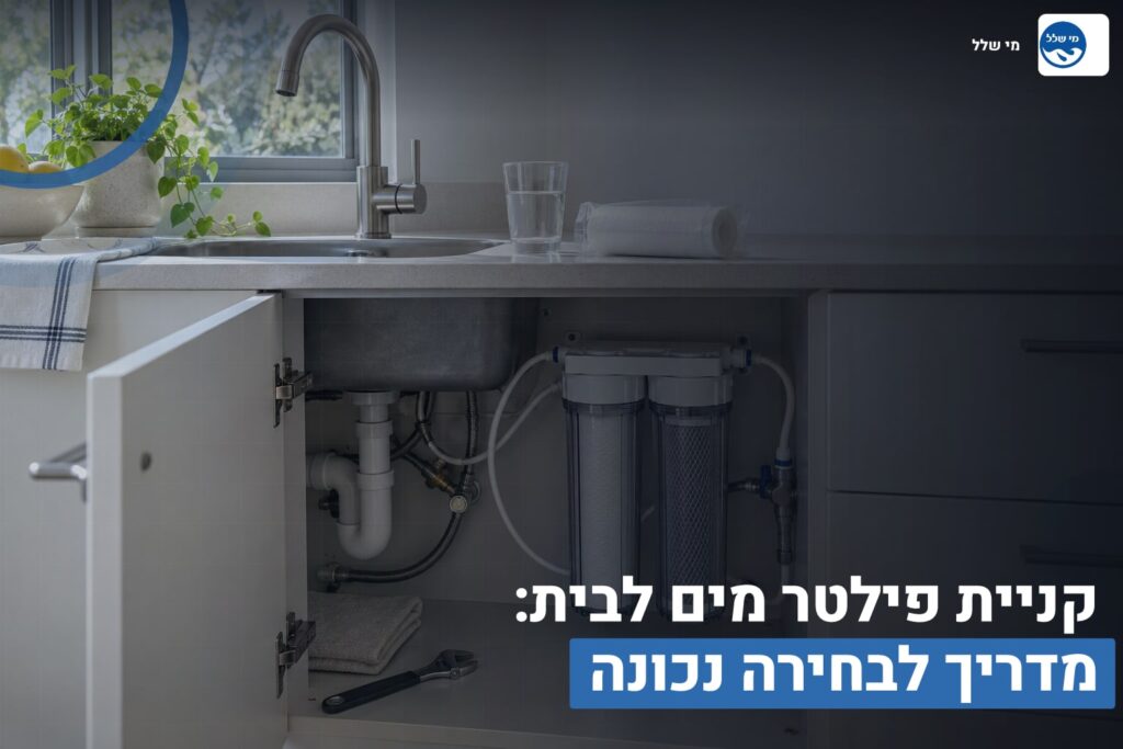 קניית פילטר מים