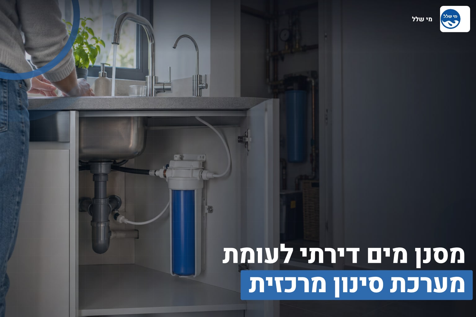 מסנן מים דירתי